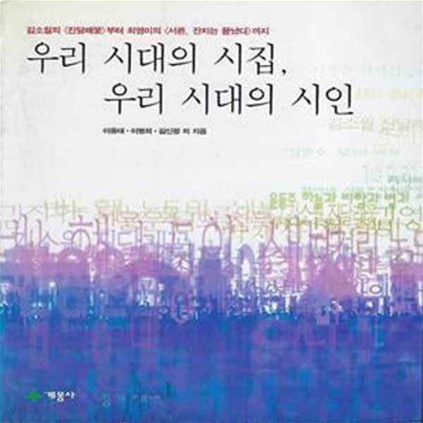 이종대 외 평론집(초판본) - 우리 시대의 시집, 우리 시대의 시인