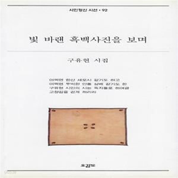 구유현 시집(초판본/작가서명) - 빛 바랜 흑백사진을 보며