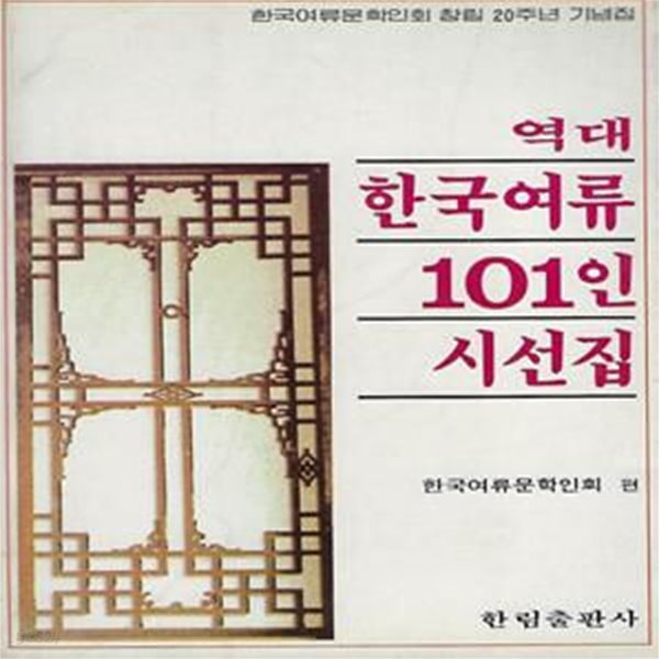 한국여류문학인회 시선집(초판본) - 역대 한국여류 101인 시선집