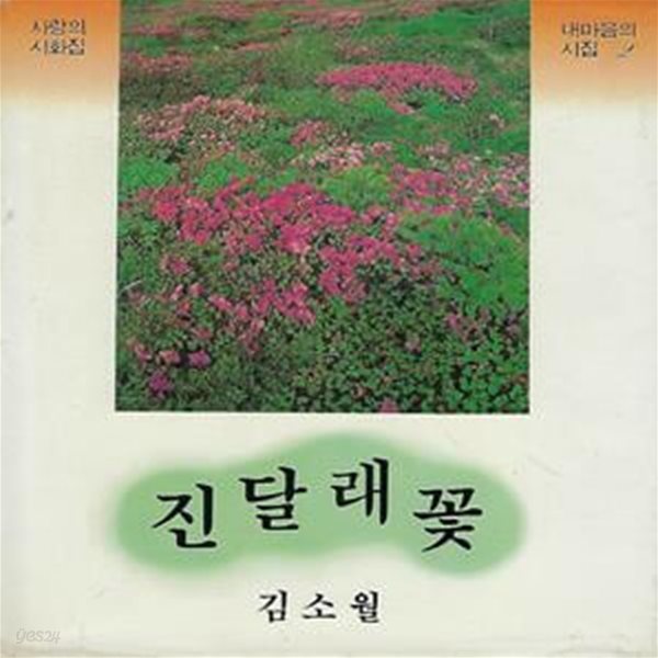 김소월 시집(초판본) - 진달래꽃