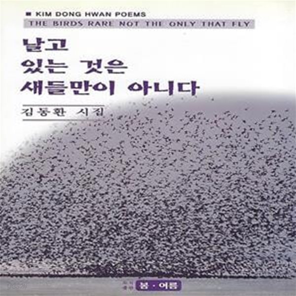 김동환 시집(초판본/작가서명) - 날고 있는 것은 새들만이 아니다