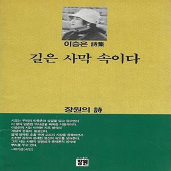 이승은 시집(초판본/작가서명) - 길은 사막 속이다