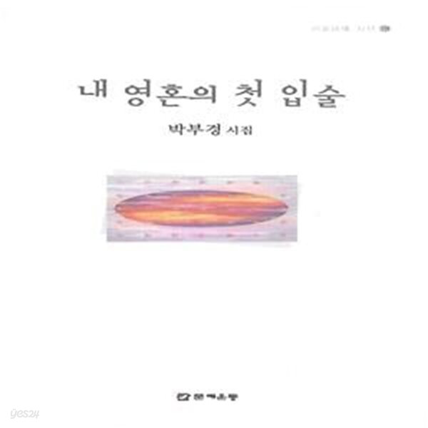 박부경 시집(초판본/작가서명) - 내 영혼의 첫 입술