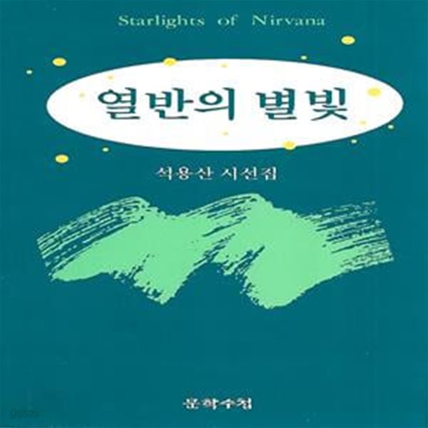 석용산 시집(초판본) - 열반의 별빛