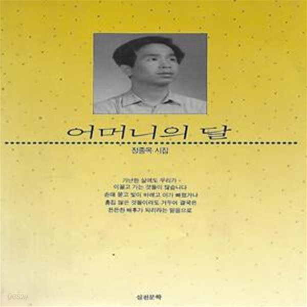 정종목 시집(초판본) - 어머니의 달