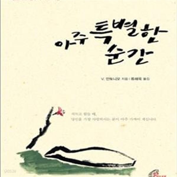 아주 특별한 순간 (안토니오 신부의 치유 피정) [12-330Q]