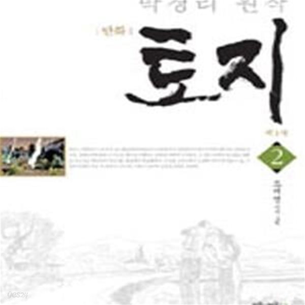 만화 토지 1부2 (박경리 원작) [16-199Z]