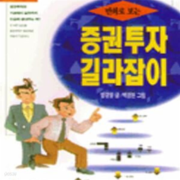 만화로보는 증권투자 길라잡이 [29-810Q]