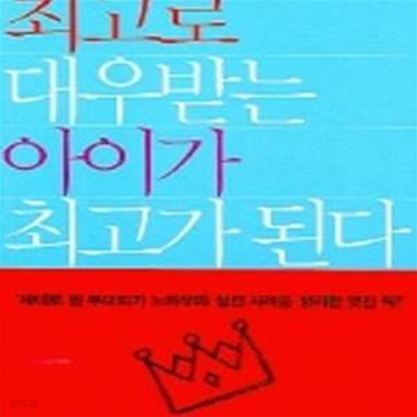 최고로 대우받는 아이가 최고가 된다 [29-932Q]