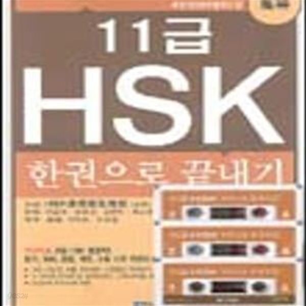 11급 HSK  한권으로 끝내기 [46-211Q]