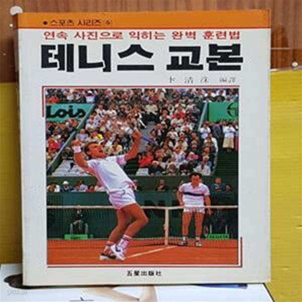 테니스교본 [39-129Q]