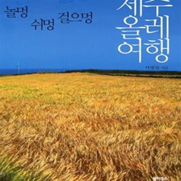 제주올레여행 (놀멍 쉬멍 걸으멍) [39-142Q]