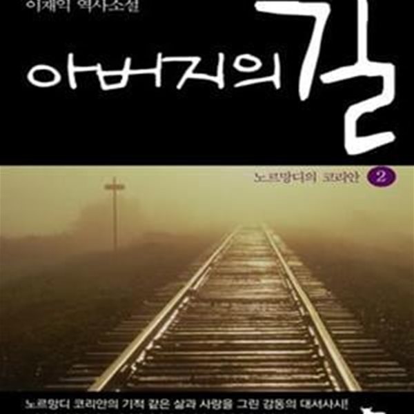 아버지의 길 2 (이재익 역사소설, 노르망디의 코리안) (양장본) [94-773Q]