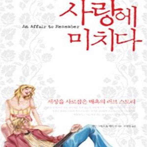 사랑에 미치다 (세상을 사로잡은 매혹의 러브스토리) (양장본) [39-194]