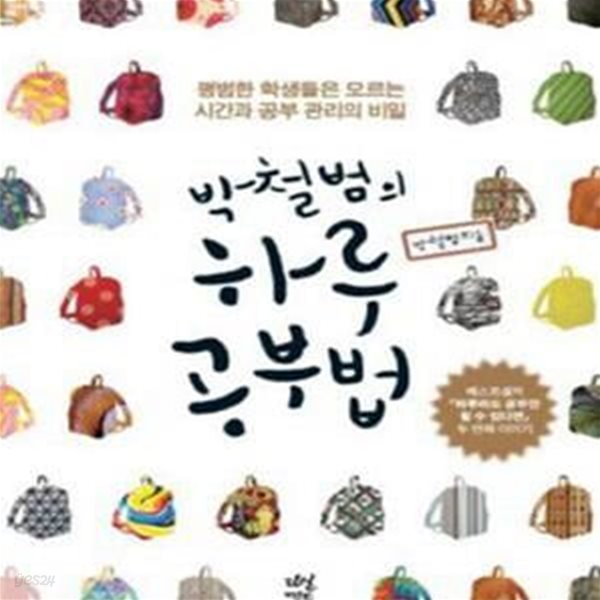 박철범의 하루 공부법 1 (평범한 학생들은 모르는 시간과 공부 관리의 비밀) [19-491]