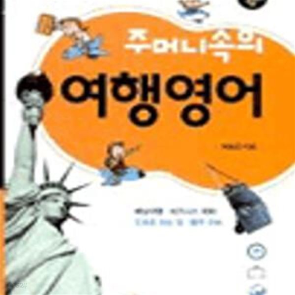 주머니속의 여행 영어  (CD1) [66-263]