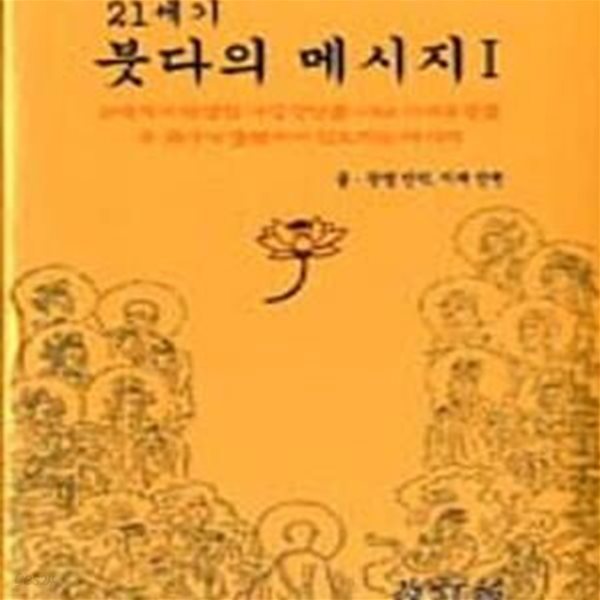 21세기 붓다의 메시지 1 (염불삼매 속에서 나는 이와 같이 보고 들었다) (개정판)(양장본) [13-606Q]