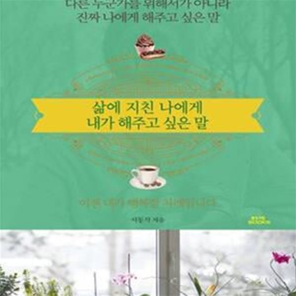 삶에 지친 나에게 내가 해주고 싶은 말 (양장본) [39-256Q]