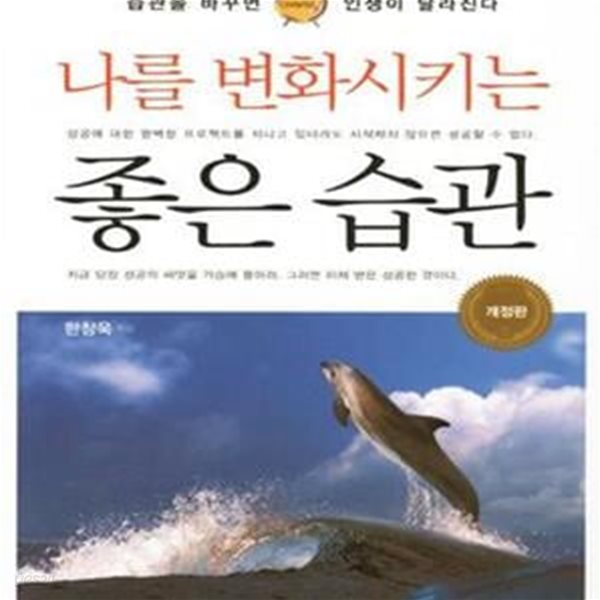 나를 변화시키는 좋은 습관 (습관을 바꾸면 인생이 달라진다) [39-275]