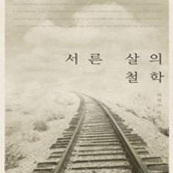 서른 살의 철학 [39-293Q]