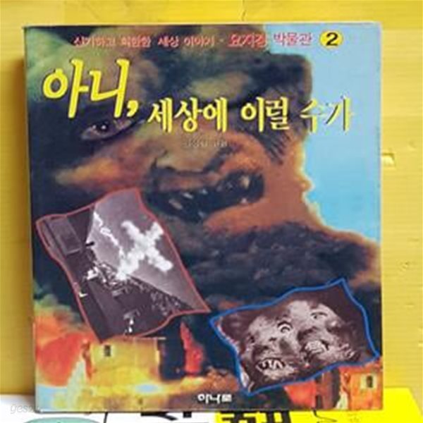 아니 세상에 이럴 수가 (요지경박물관 2) [02-908]