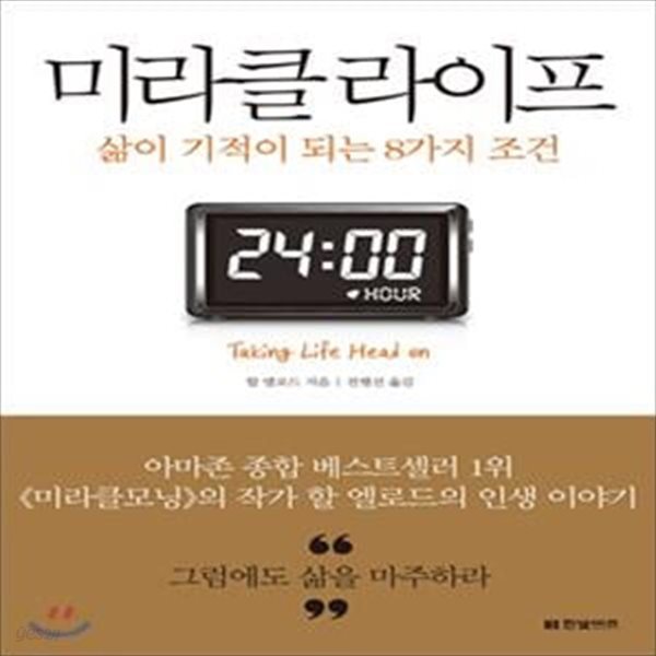 미라클 라이프 (삶이 기적이 되는 8가지 조건) [39-505Q]