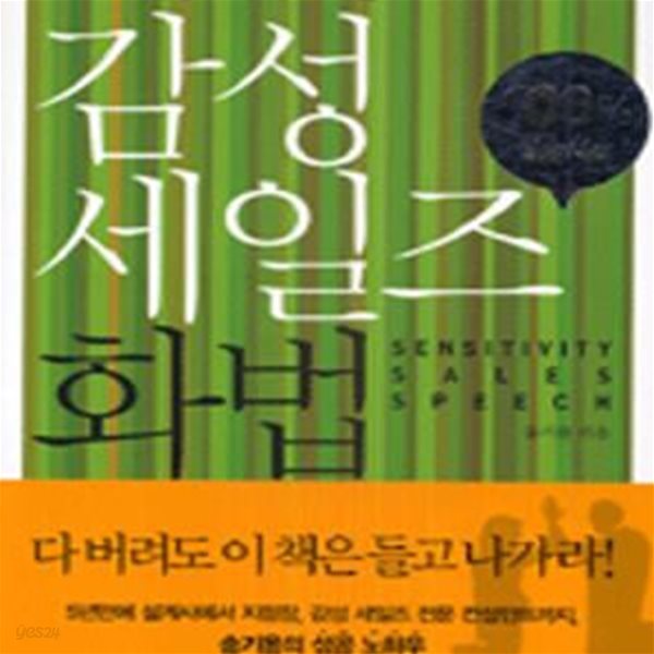 감성 세일즈 화법 (누구나 현장에서 바로 쓰는) [19-612]