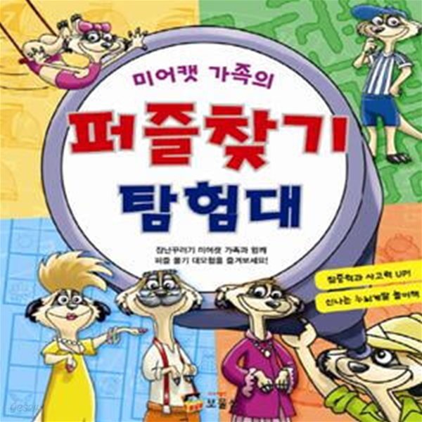 미어캣 가족의 퍼즐찾기 탐험대 [32-253Q]