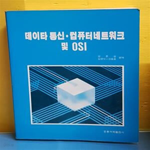 데이타통신.컴퓨터네트워크 및 OSI [46-353Q]