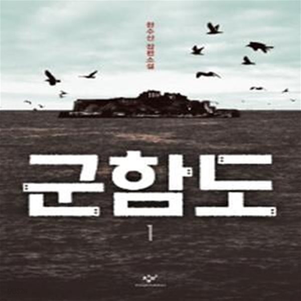 군함도 1 (한수산 장편소설) [39-735QA]