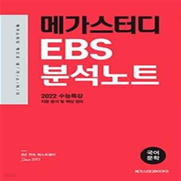 메가스터디 EBS 분석노트 수능특강 국어 문학 (2022수능대비) [37-061Q]