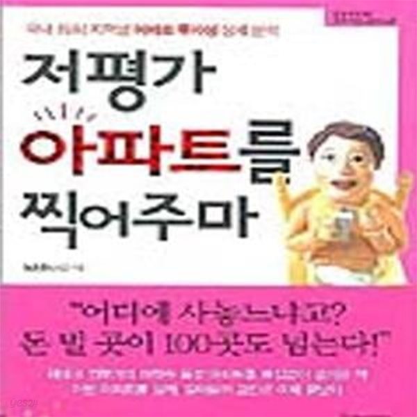 저평가 아파트를 찍어주마 [39-835]