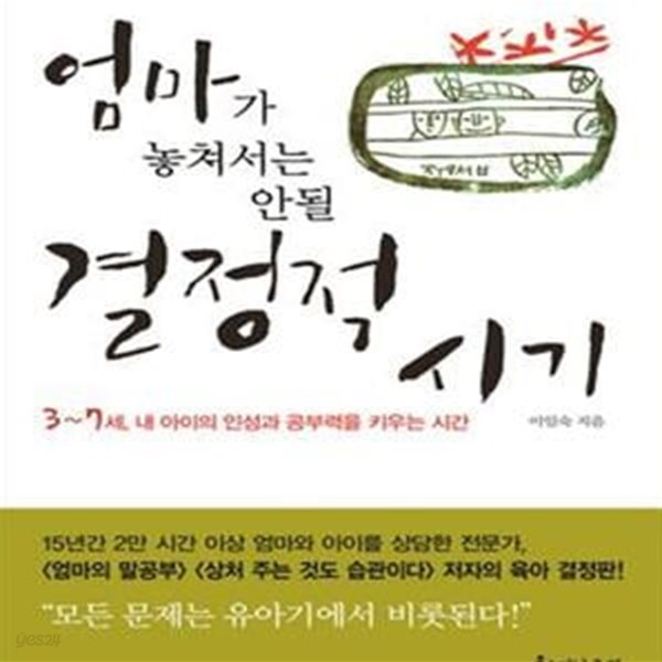 엄마가 놓쳐서는 안될 결정적 시기 (3~7세, 내 아이의 인성과 공부력을 키우는 시간) [39-852Q]