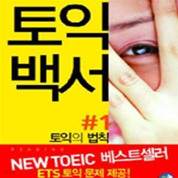 토익백서 #1 (토익의 법칙 R/C) [46-423]