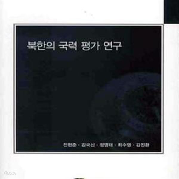 북한의 국력 평가연구 [39-890Q]