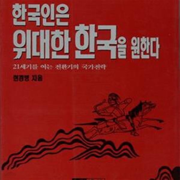 한국인은 위대한 한국을 원한다 (녹진글방 11) [39-894Q]