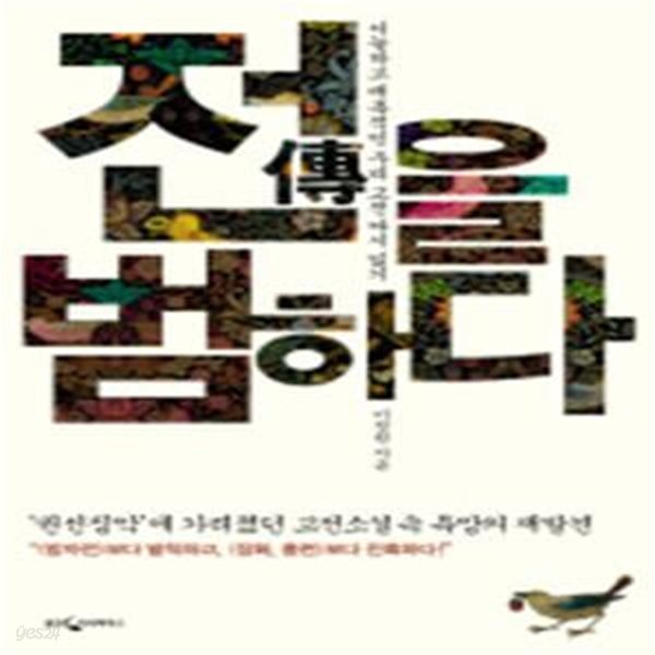 전을 범하다 (서늘하고 매혹적인 우리 고전 다시 읽기)[39-978Q]