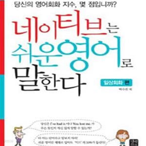 네이티브는 쉬운영어로 말한다 (일상회화편)[28-178]