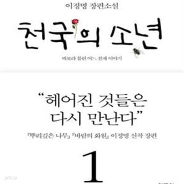 천국의 소년 1 (바보라 불린 어느 천재 이야기)[28-210]