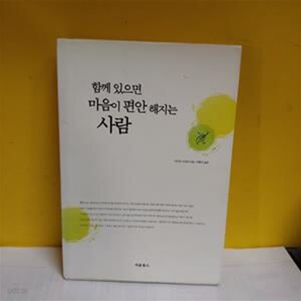 함께 있으면 마음이 편안 해지는 사람[19-732Q]