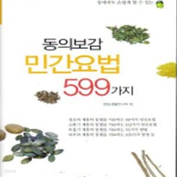 동의보감민간요법599-웰빙건강법3[19-742Q]