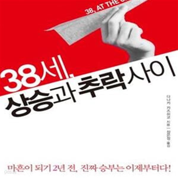 38세, 상승과 추락 사이 (마흔이 되기 2년 전 진짜 승부는 이제부터다)(양장본)[28-345Q]