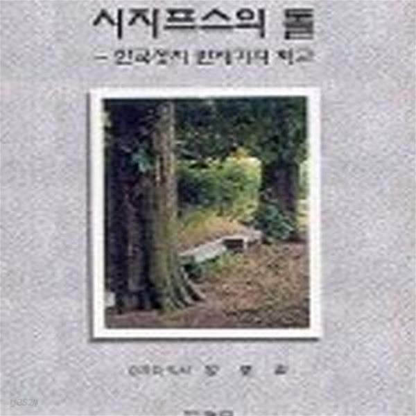 시지프스의 돌:한국정치 반세기의 회고[28-437Q]