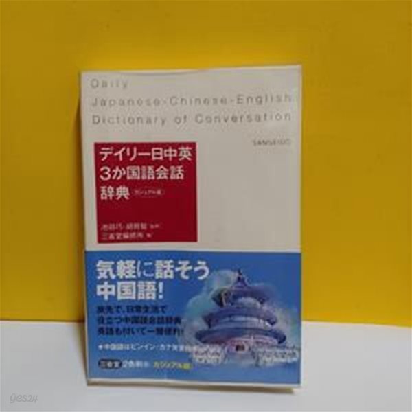 デイリ-日中英3か國語會話辭典 カジュアル版 [06-649Q]