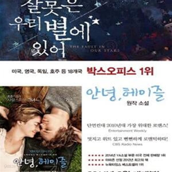 잘못은 우리 별에 있어 (존 그린 장편소설)[19-796]