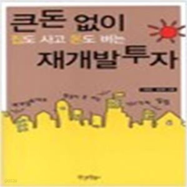 큰돈 없이 집도 사고 돈도 버는 재개발 투자[28-543Q]