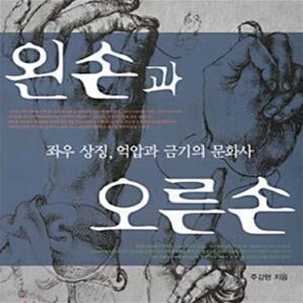 왼손과 오른손(조우상징,억압과 금기의 문화사)[28-591Q]