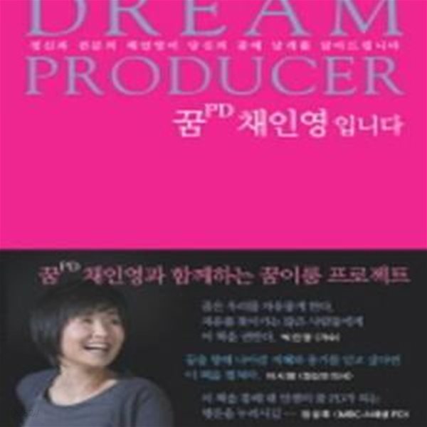 꿈PD 채인영입니다 (정신과 전문의 채인영이 당신의 꿈에 날개를 달아 드립니다, DREAM PRODUCER)[28-623Q]