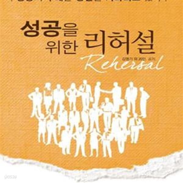 성공을 위한 리허설 (성공의 무대는 당신을 기다리고 있다)[28-625Q]