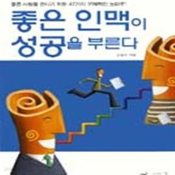 좋은 인맥이 성공을 부른다[28-668Q]